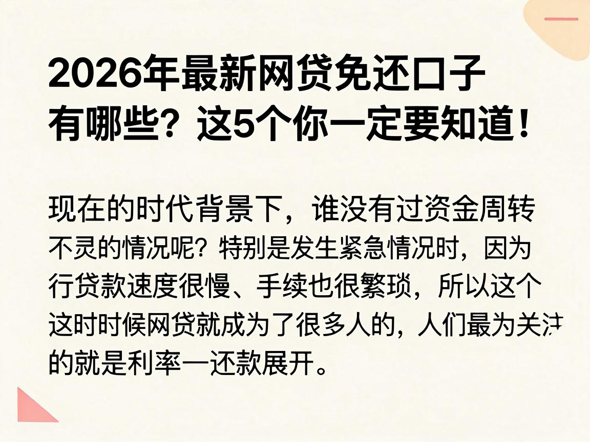 2026年最新网贷免还口子有哪些？这5个你一定要知道！