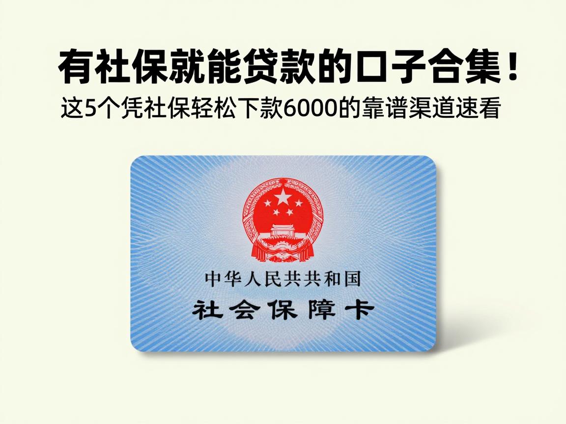 有社保就能贷款的口子合集!这5个凭社保轻松下款6000的靠谱渠道速看