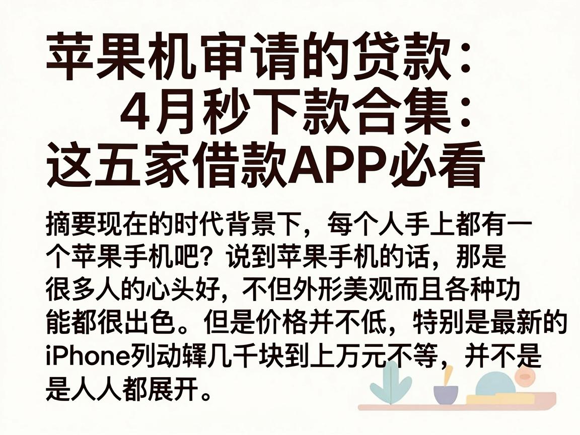 苹果手机审请的贷款4月秒下款合集:这五家借款APP必看