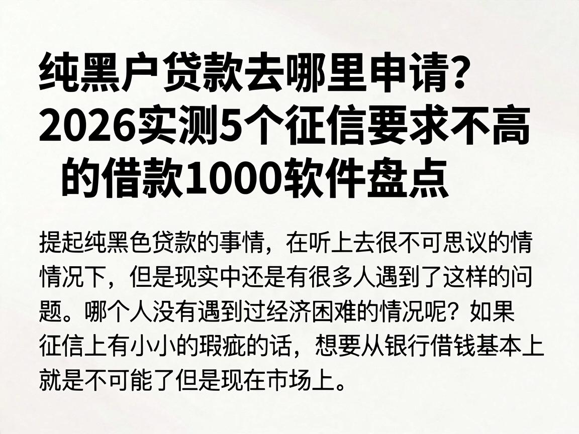 纯黑户贷款去哪里申请?2026实测5个征信要求不高的借款1000软件盘点