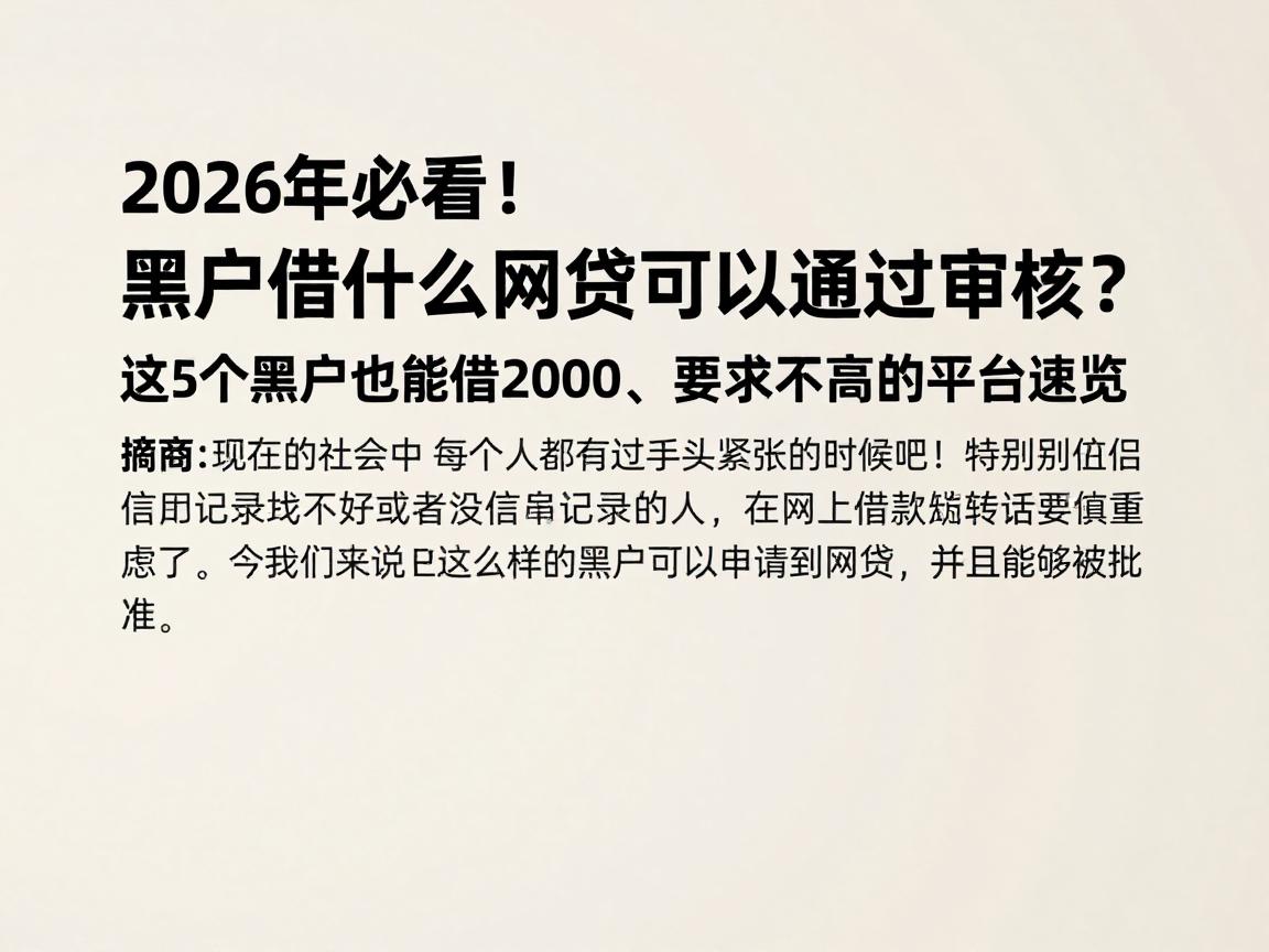 2026年必看!黑户借什么网贷可以通过审核?这5个黑户也能借2000、要求不高的平台速览