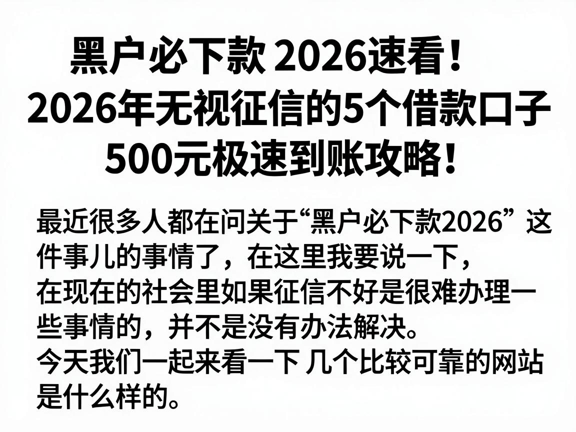 黑户必下款2026速看!2026年无视征信的5个借款口子,500元极速到账攻略