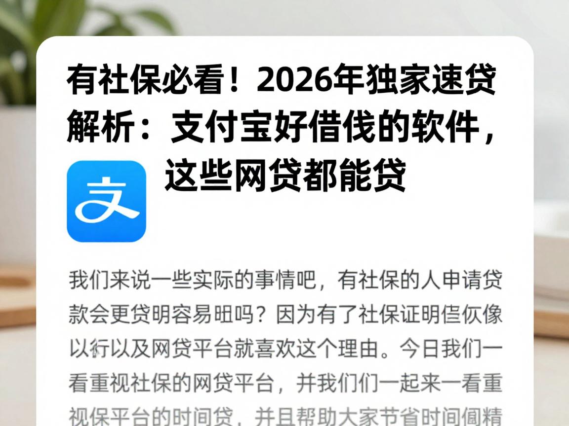 有社保必看!2026年独家速贷解析:支付宝里好借钱的软件,这些网贷都能贷