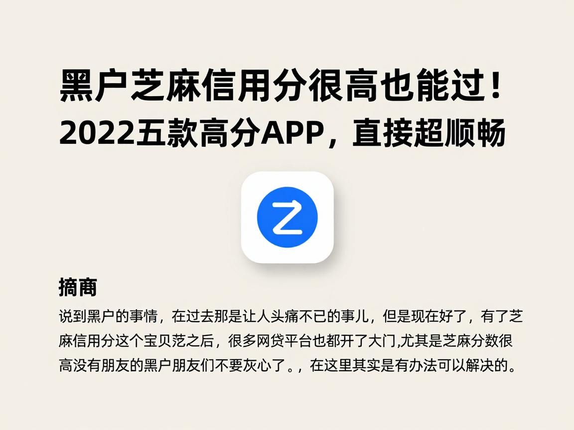黑户芝麻信用分很高也能过!202这五款高分APP直接放款,体验超顺畅