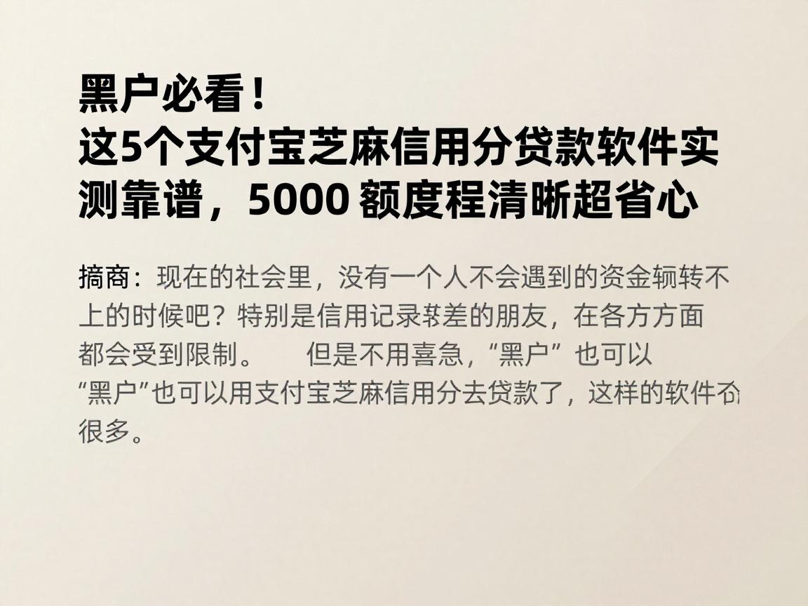 黑户必看!这5个支付宝芝麻信用分贷款软件实测靠谱,5000额度流程清晰超省心