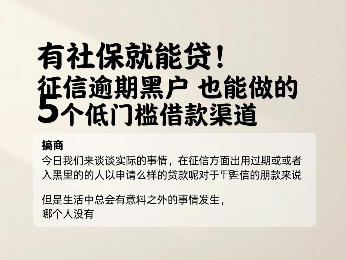 有社保就能贷！征信逾期黑户也能做的5个低门槛借款渠道