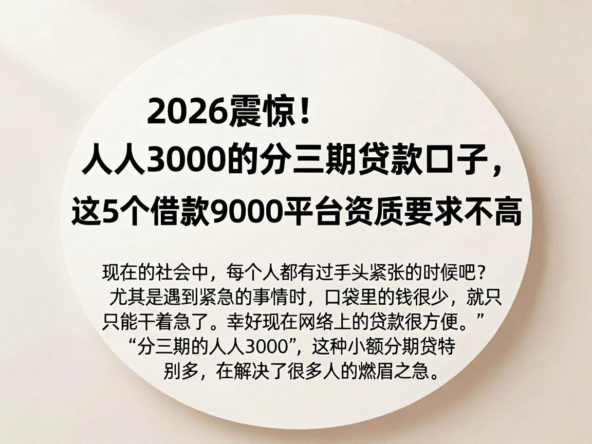 2026震惊!人人3000的分三期贷款口子,这5个借款9000平台资质要求不高