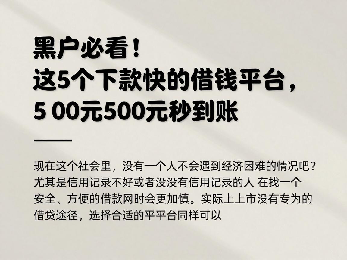 黑户必看！这5个下款快的借钱平台，借款500元秒到账，合理使用很踏实