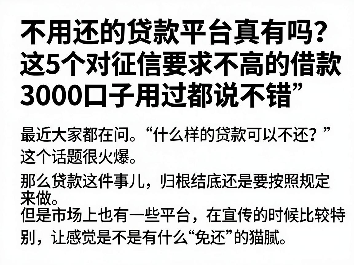 不用还的贷款平台真有吗？这5个对征信要求不高的借款3000口子用过都说不错