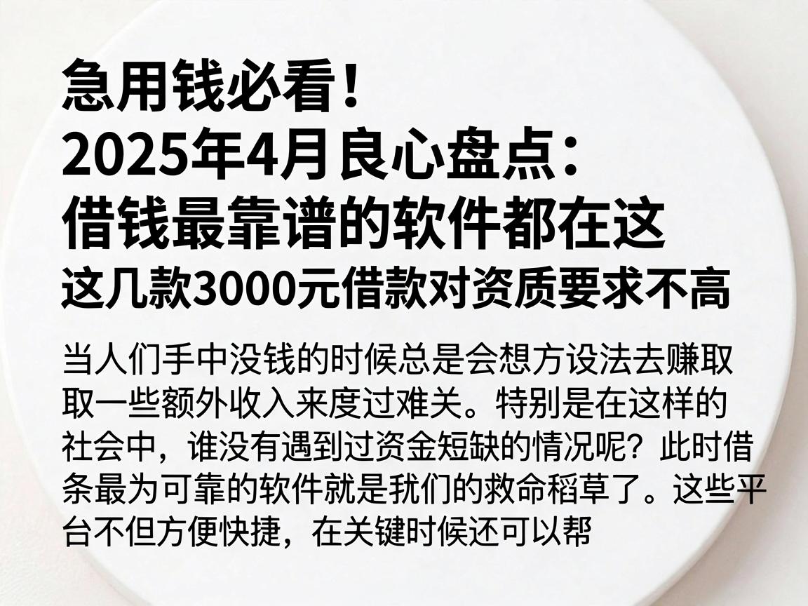 急用钱必看!2025年4月良心盘点:借钱最靠谱的软件都在这,这几款3000元借款对资质要求不高