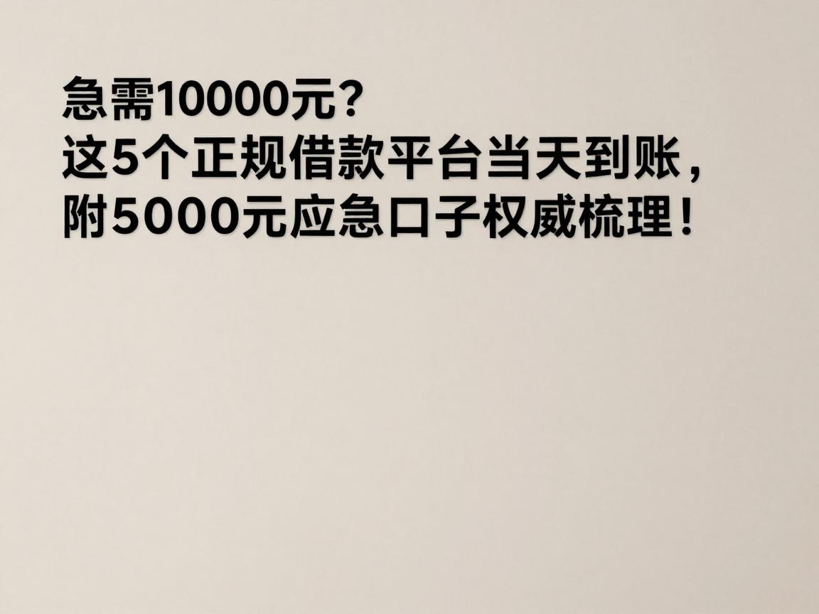 急需10000元？这5个正规借款平台当天到账，附5000元应急口子权威梳理！