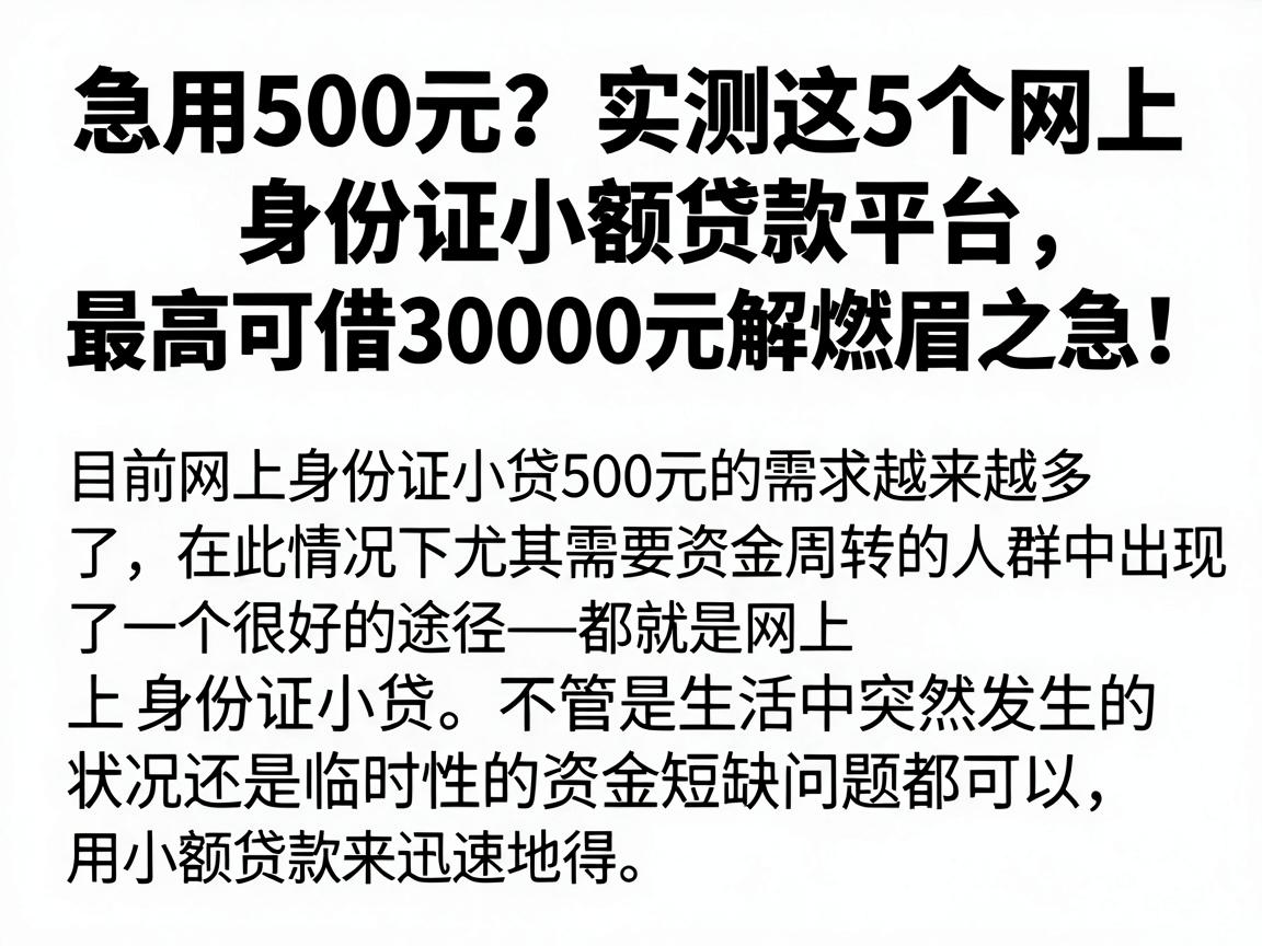 急用500元?实测这5个网上身份证小额贷款平台,最高可借30000元解燃眉之急!