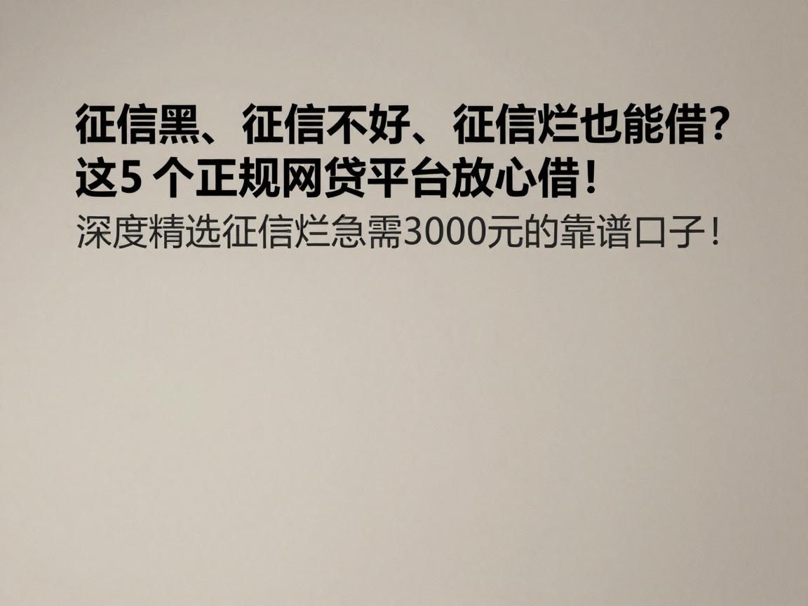 征信黑、征信不好、征信烂也能借?这5个正规网贷平台放心借,深度精选征信烂急需3000元的靠谱口子!
