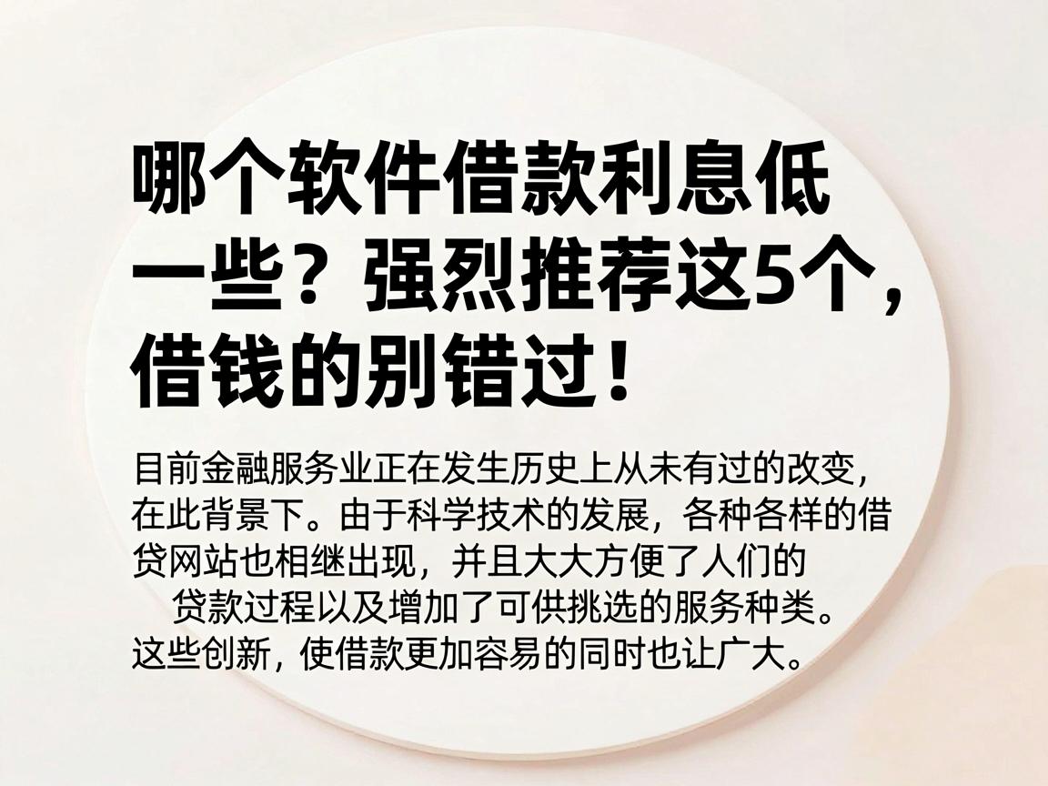 哪个软件借款利息低一些？强烈推荐这5个，借钱的别错过！