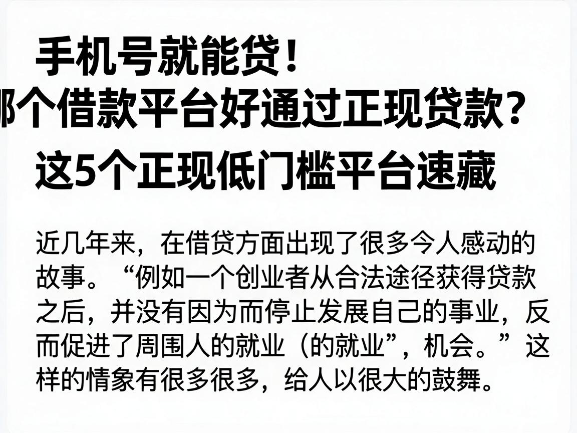 手机号就能贷！哪个借款平台好通过正规贷款？这5个正规低门槛平台速藏