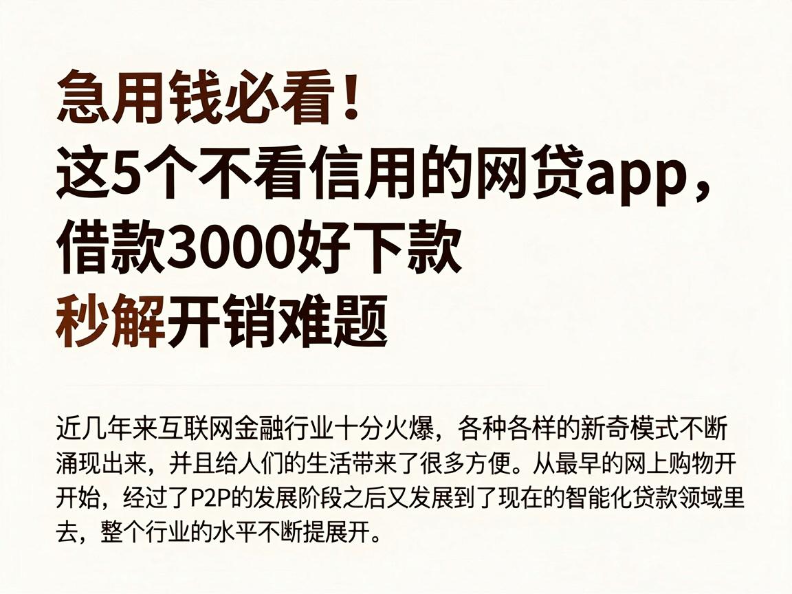 急用钱必看!这5个不看信用的网贷App,借款3000好下款,秒解开销难题