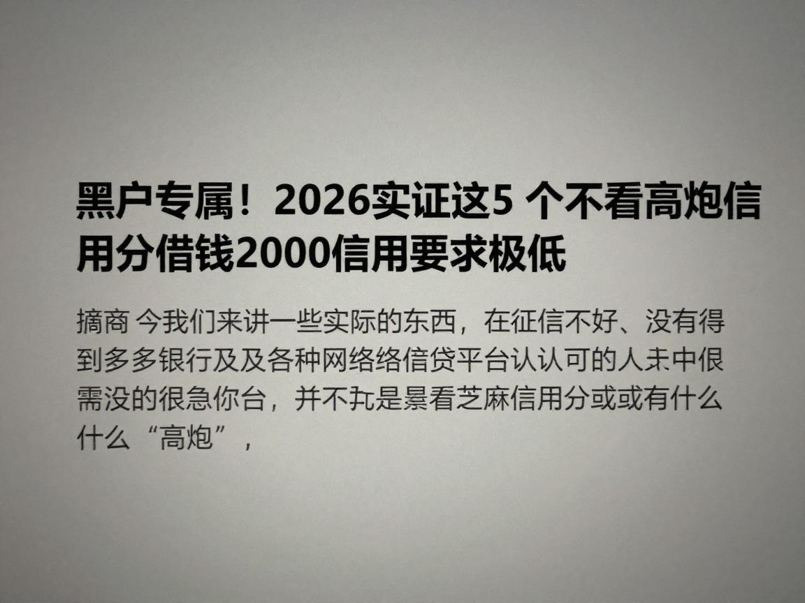 黑户专属!2026实证这5个高炮口子不看芝麻信用分,借钱2000信用要求极低