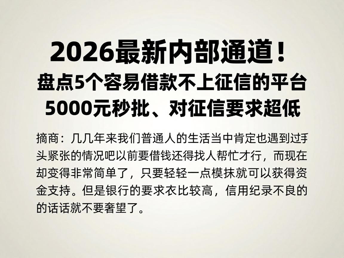 2026最新内部通道!盘点5个容易借款不上征信的平台,5000元秒批、对征信要求超低