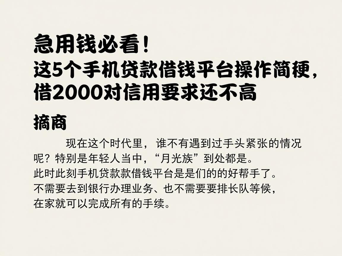 急用钱必看!这5个手机贷款借钱平台操作简便,借2000对信用要求还不高