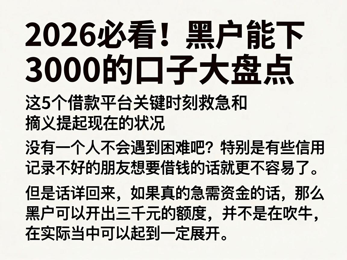 2026必看！黑户能下3000的口子大盘点，这5个借款平台关键时刻救急