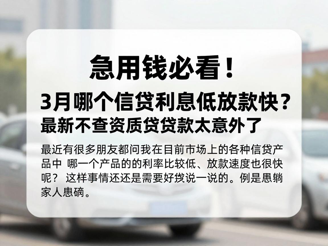 急用钱必看！3月哪个信贷利息低放款快？最新不查资质贷款太意外了