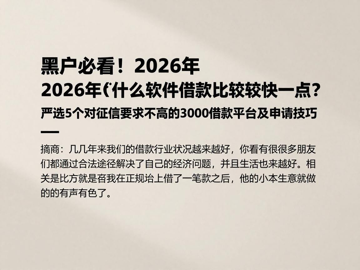 黑户必看！2026年什么软件借款比较快一点？严选5个对征信要求不高的3000借款平台及申请技巧