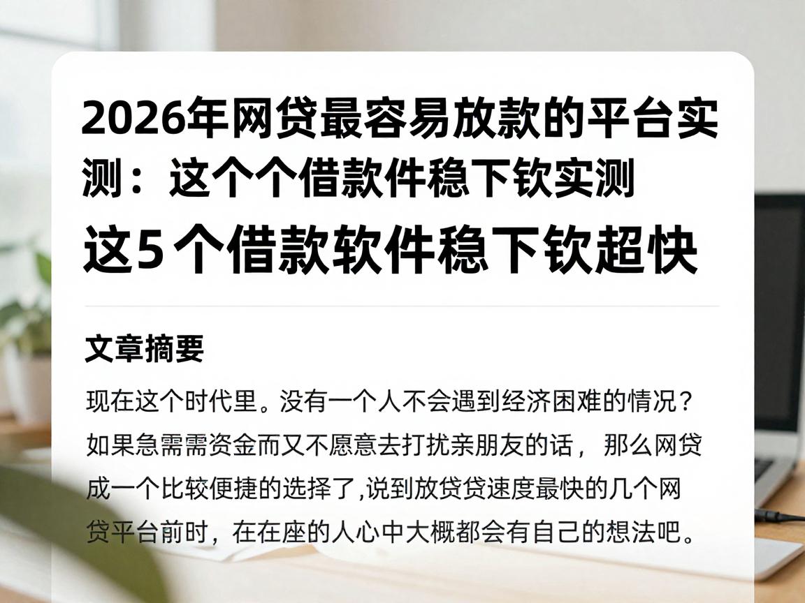 2026年网贷最容易放款的平台实测:这5个借款软件稳下款超快