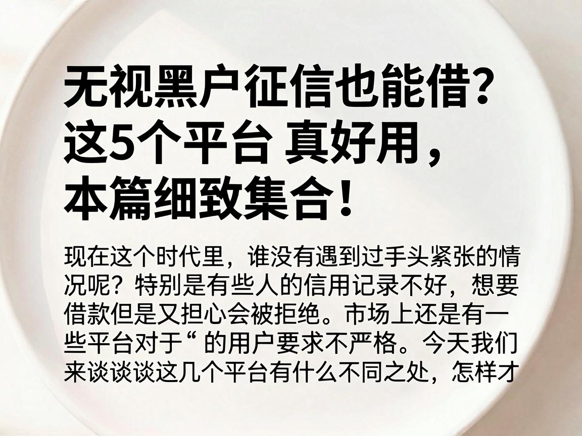 无视黑户征信也能借?这5个平台真好用,本篇细致集合!