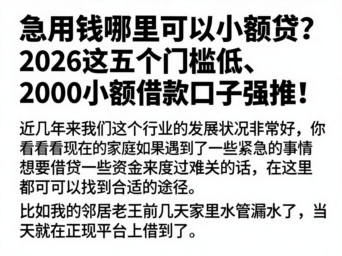 急用钱哪里可以小额贷?2026这五个门槛低、2000小额借款口子强推!