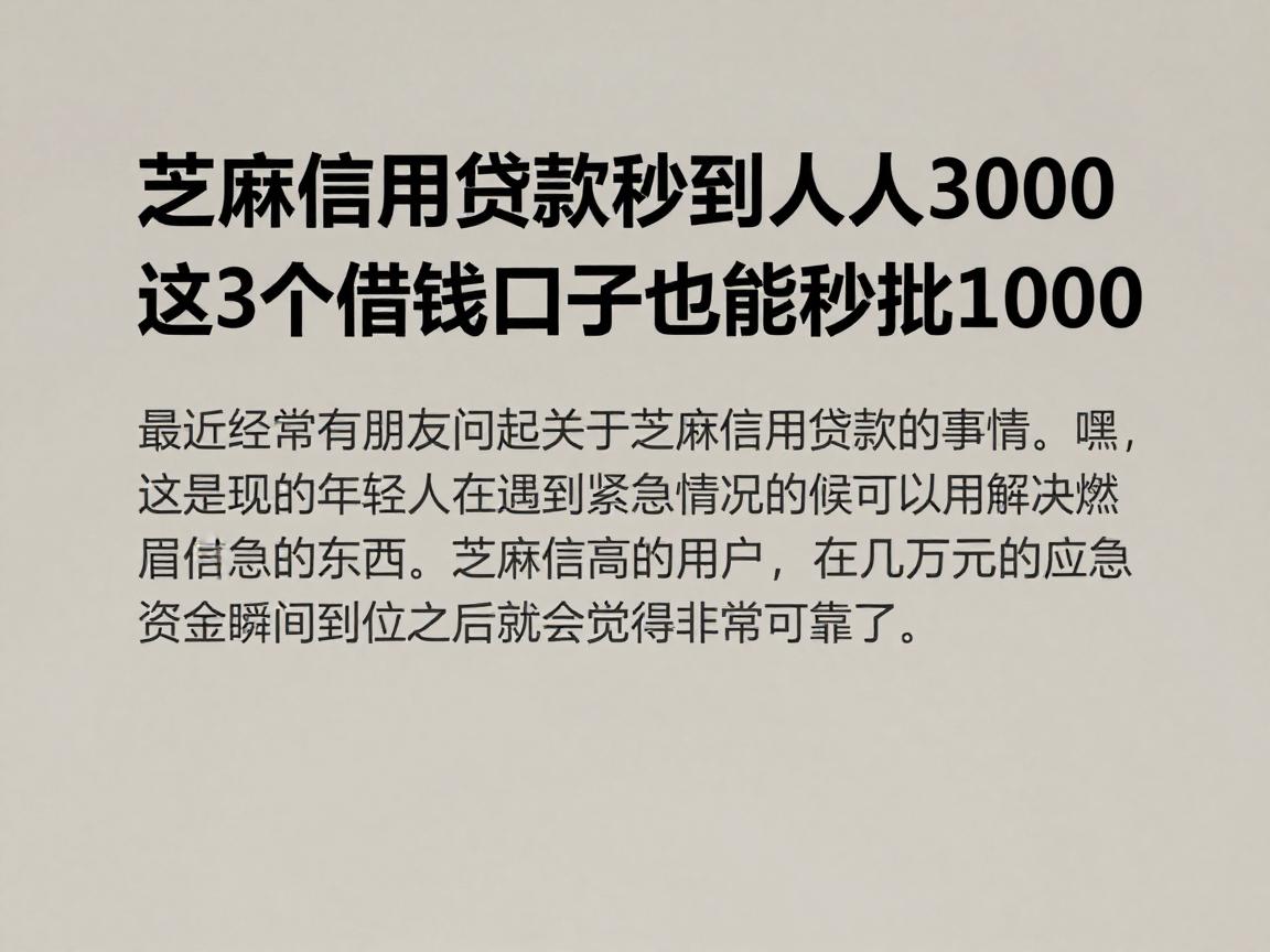 芝麻信用贷款秒到人人3000，这3个借钱口子也能秒批1000