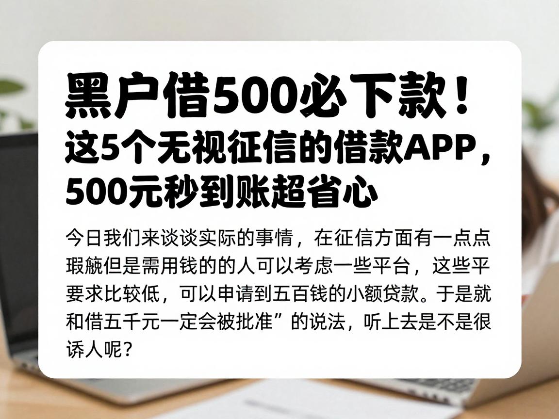 黑户借500必下款！这5个无视征信的借款APP，500元秒到账超省心