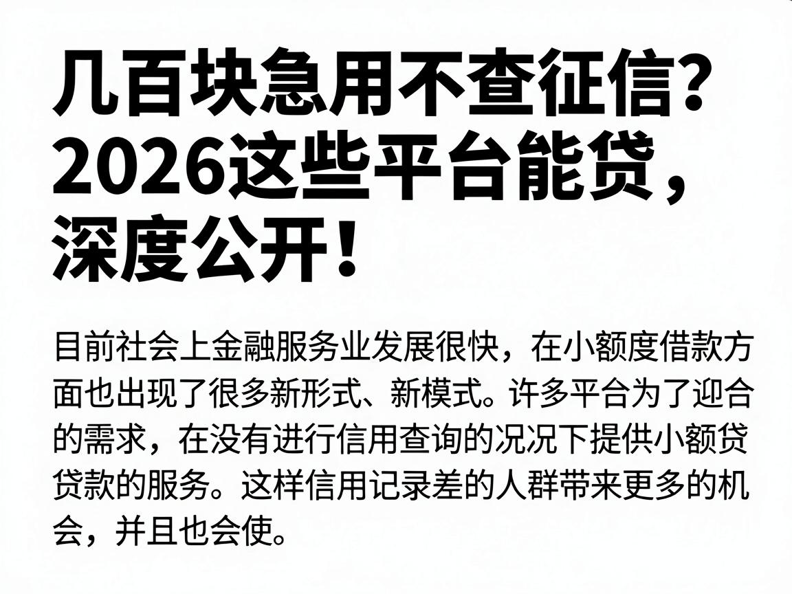 几百块急用不查征信?2026这些平台能贷,深度公开!