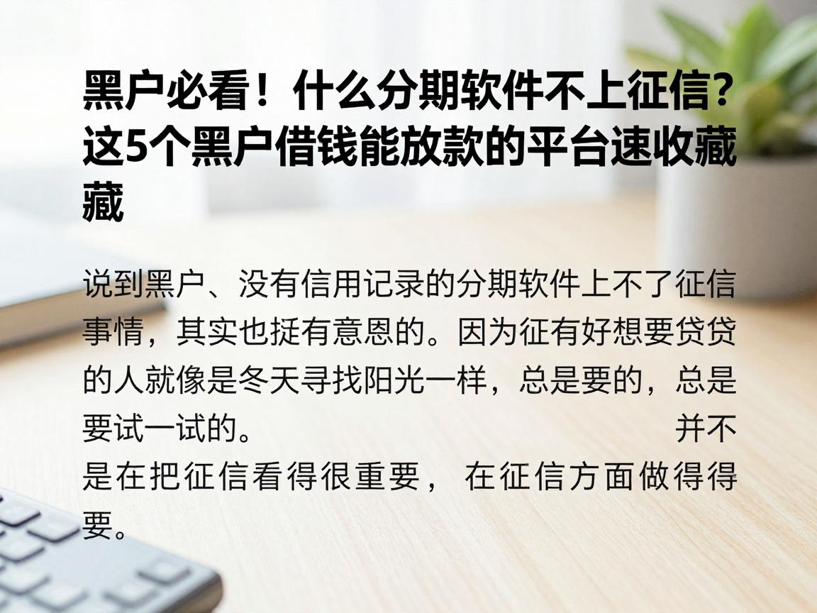 黑户必看！什么分期软件不上征信？这5个黑户借钱能放款的平台速收藏