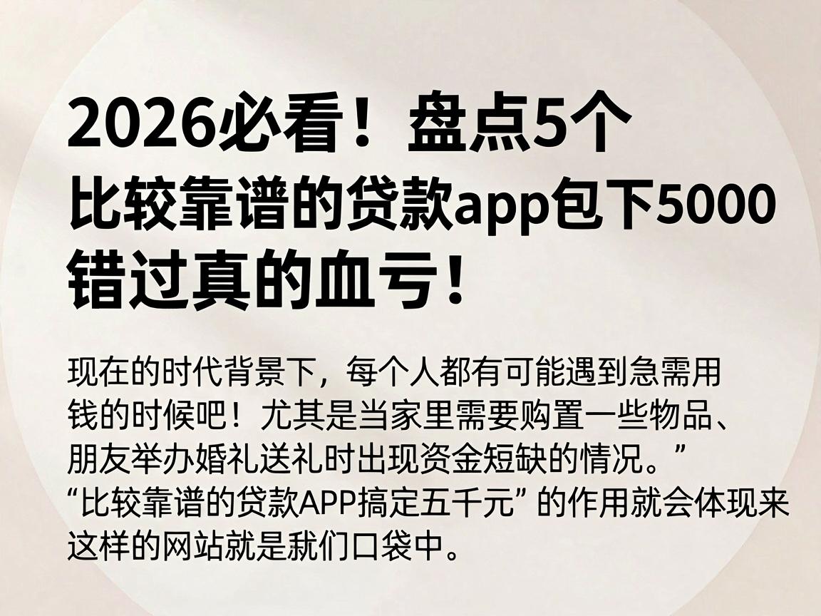 2026必看！盘点5个比较靠谱的贷款app包下5000，错过真的血亏！