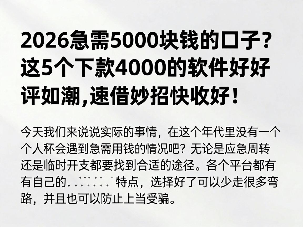 2026急需5000块钱的口子？这5个下款4000的软件好评如潮，速借妙招快收好！
