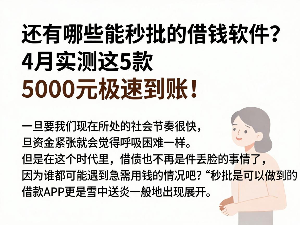 还有哪些能秒批的借钱软件?4月实测这5款,5000元极速到账!
