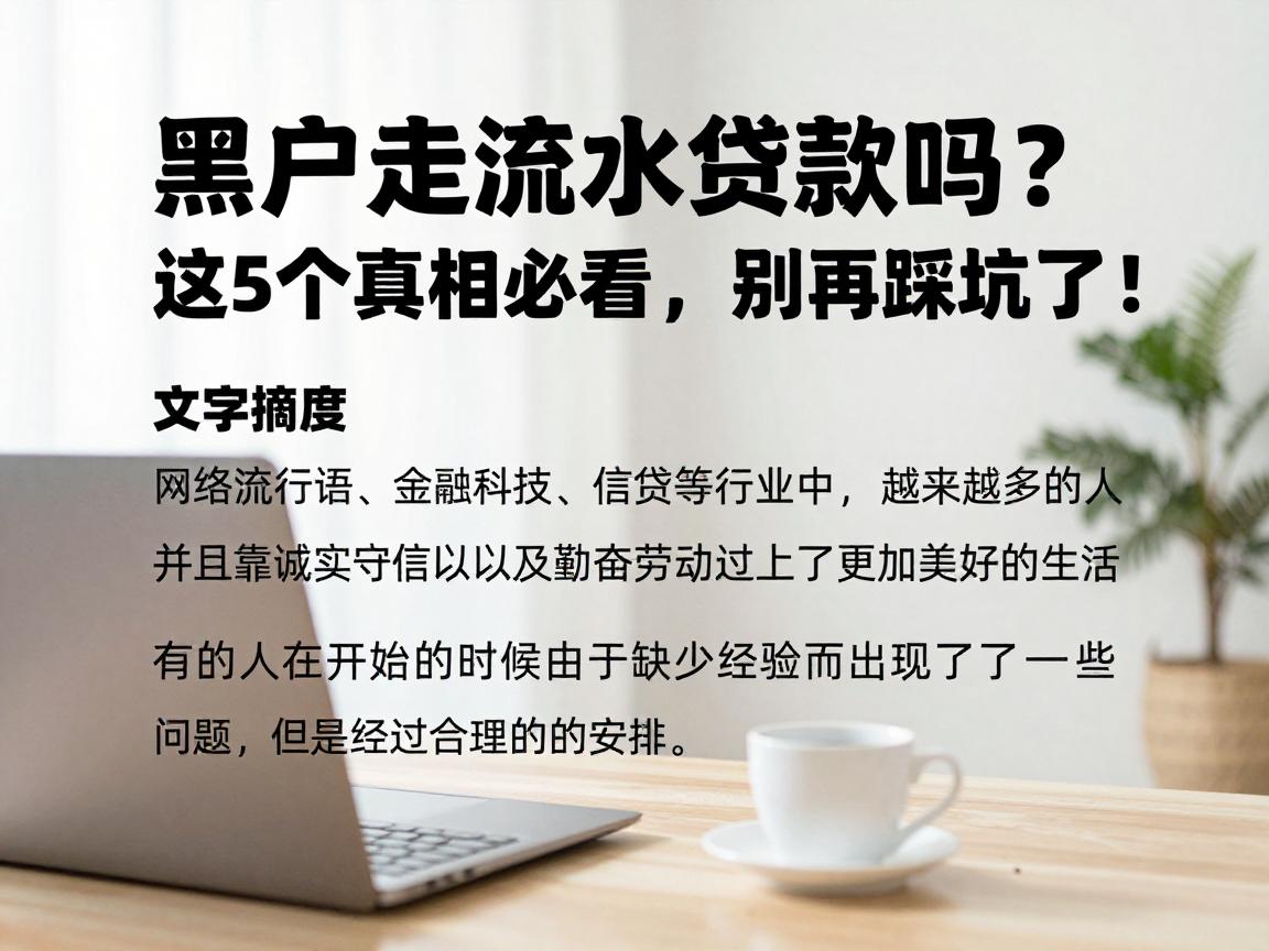 黑户走流水贷款吗？这5个真相必看，别再踩坑了！