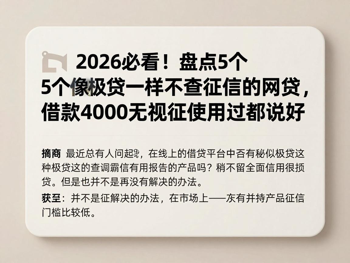 2026必看!盘点5个像极贷一样不查征信的网贷,借款4000无视征信用过都说好