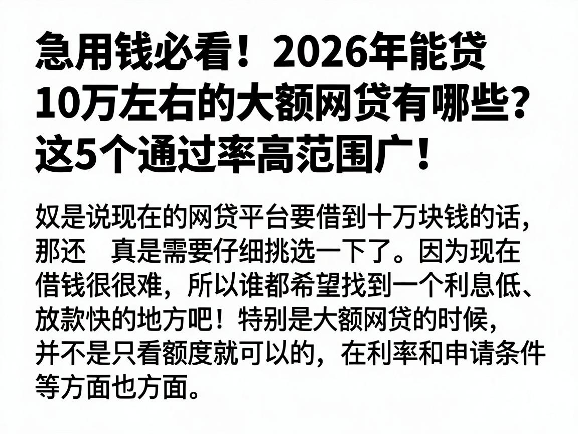 急用钱必看！2026年能贷10万左右的大额网贷有哪些？这5个通过率高范围广！