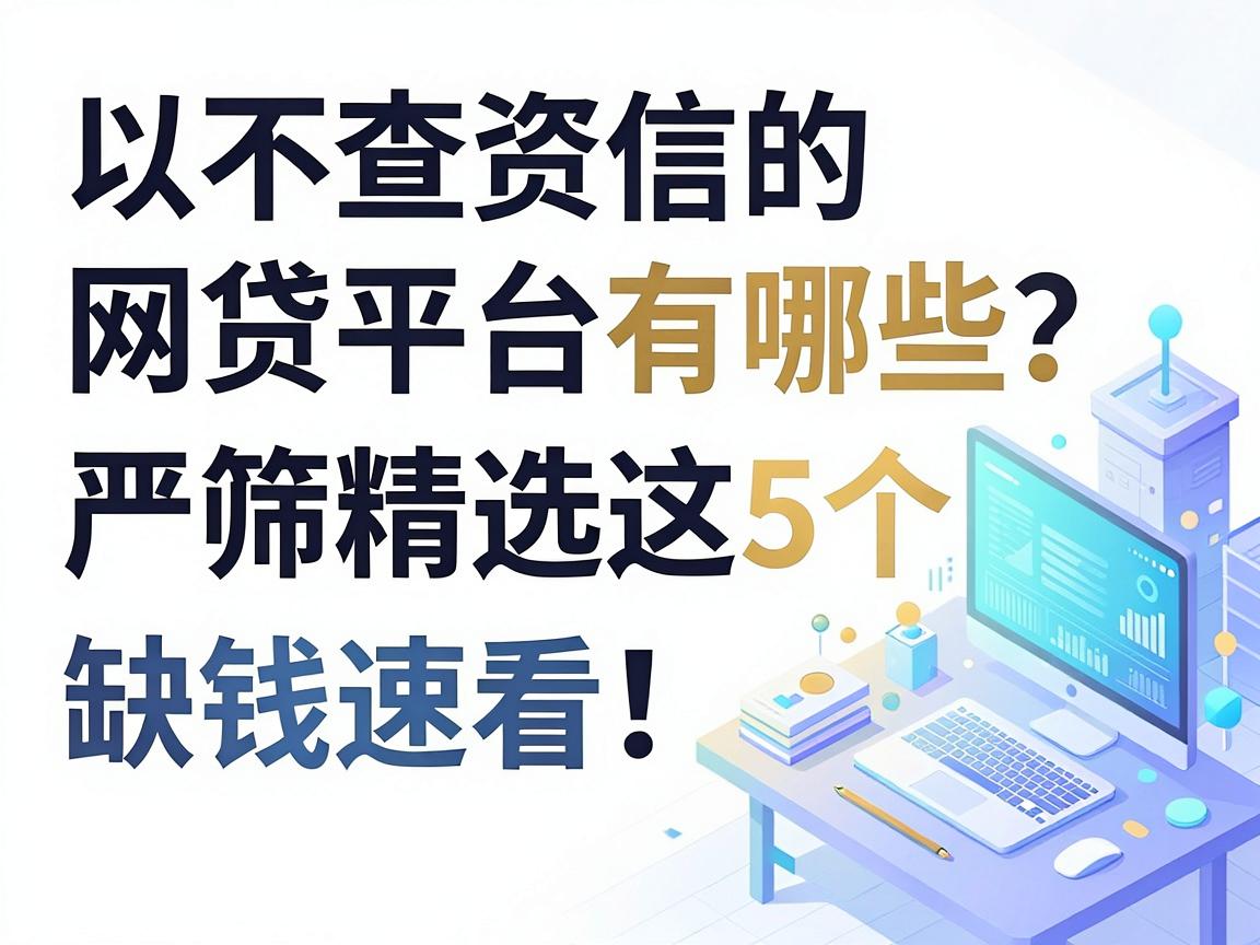 不查资信的网贷平台有哪些？严筛精选这5个，缺钱速看！