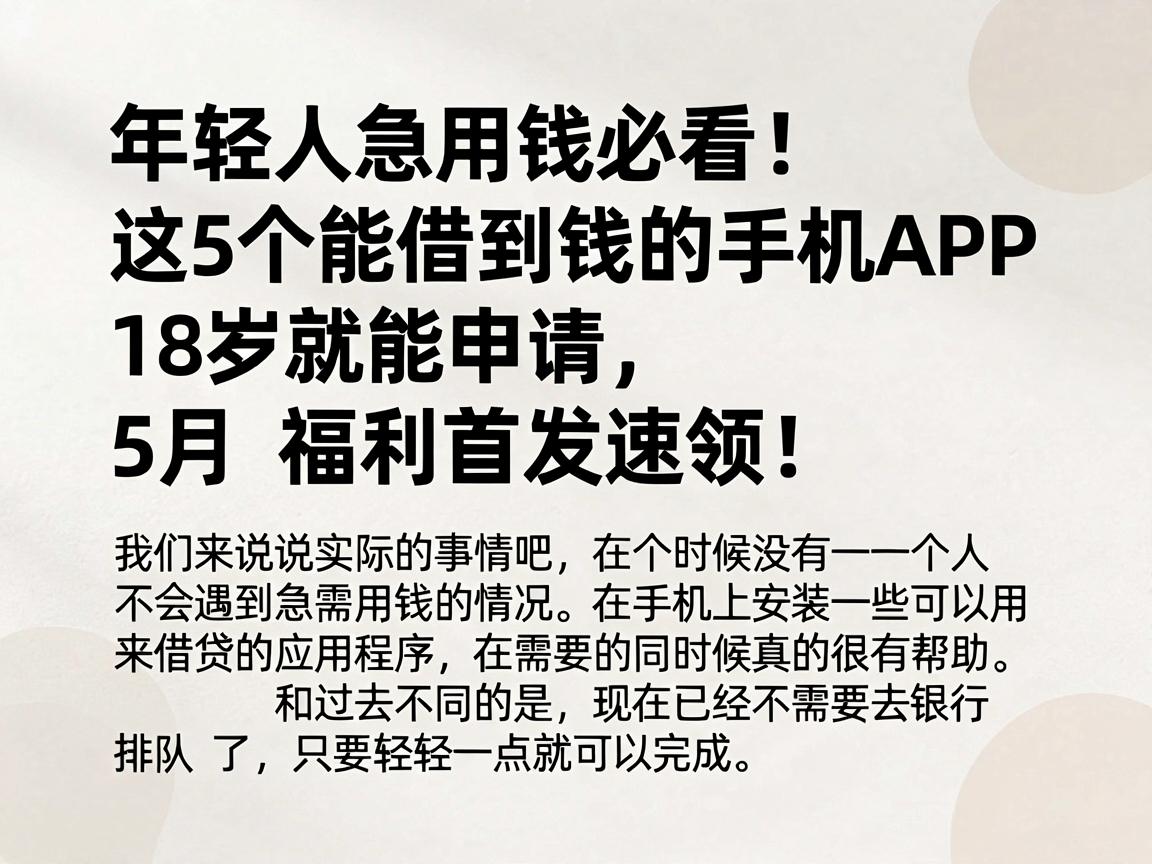 年轻人急用钱必看!这5个能借到钱的手机APP,18岁就能申请,5月福利首发速领!