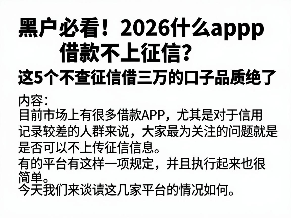 黑户必看!2026什么app借款不上征信?这5个不查征信借三万的口子品质绝了
