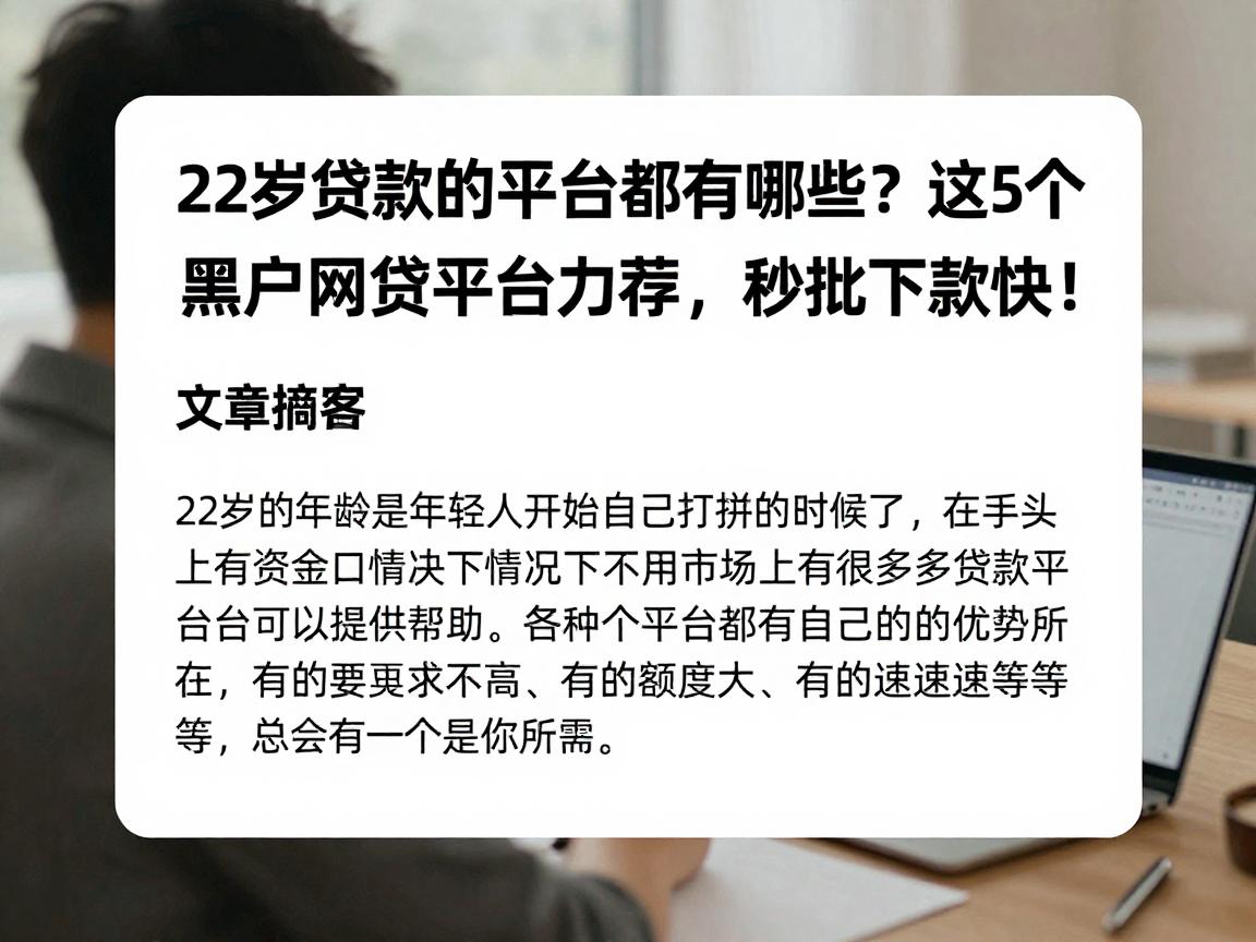 22岁贷款的平台都有哪些？这5个黑户网贷平台力荐，秒批下款快！