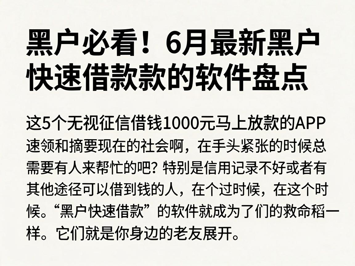 黑户必看!6月最新黑户快速借款款的软件盘点,这5个无视征信借钱1000元马上放款的APP速领