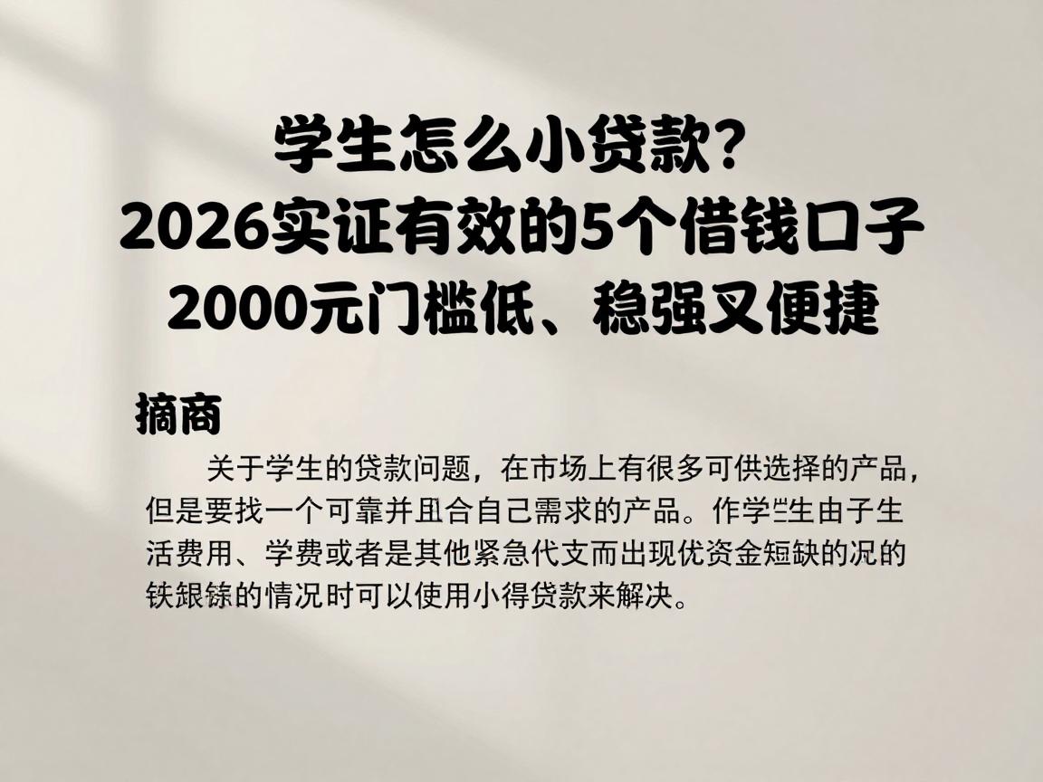 学生怎么小额贷款?2026实证有效的5个借钱口子,2000元门槛低、稳妥又便捷