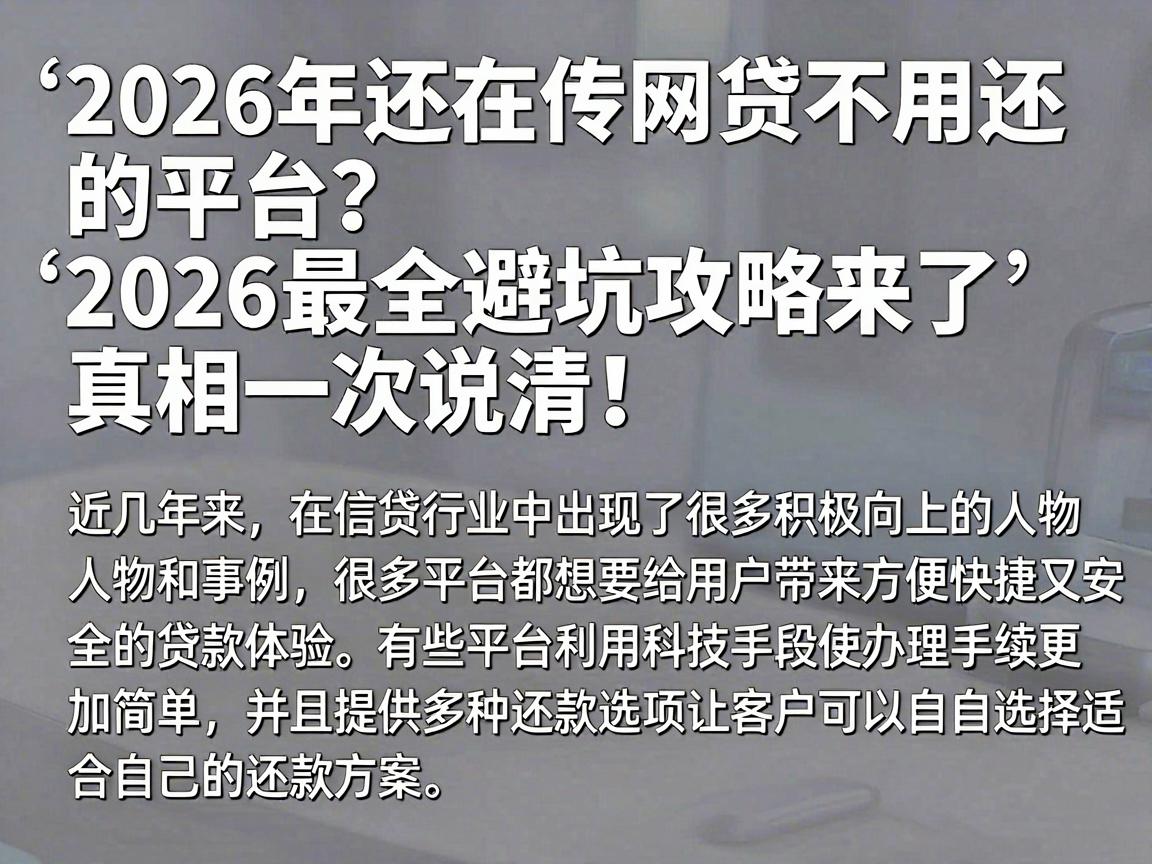 2026年还在传网贷不用还的平台？2026最全避坑攻略来了，真相一次说清！