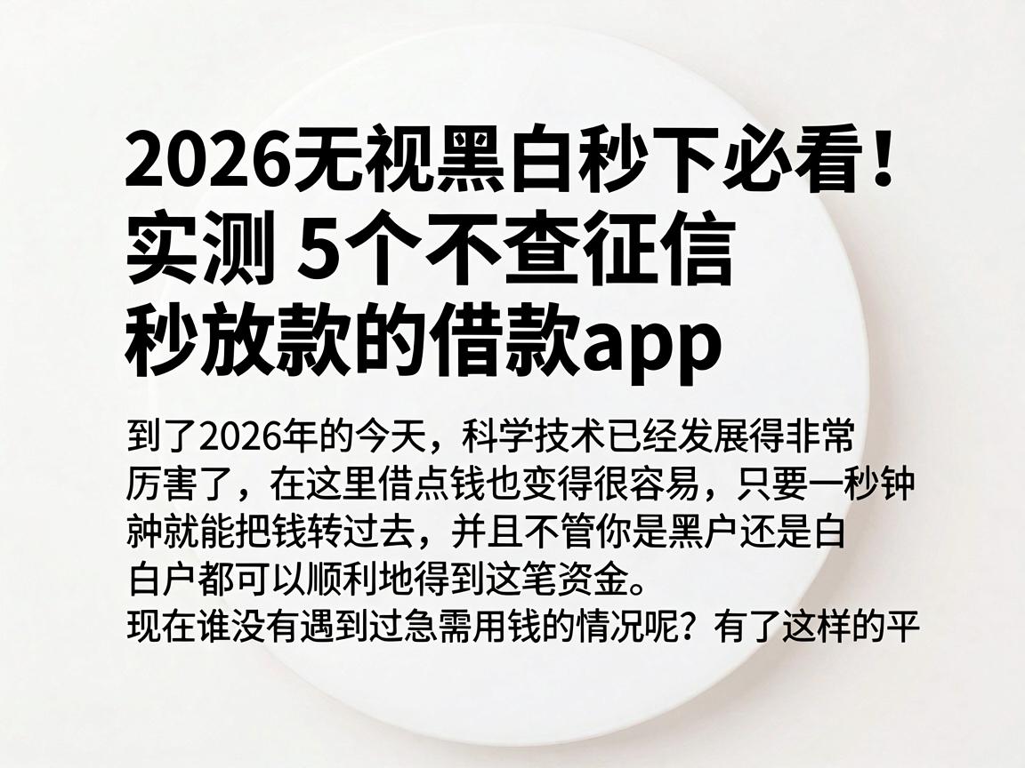 2026无视黑白秒下必看!实测5个不查征信秒放款的借款App