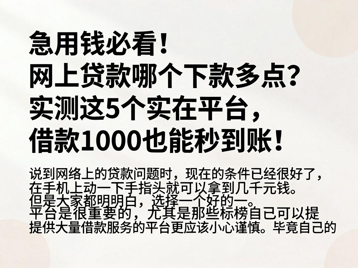 急用钱必看！网上贷款哪个下款多点？实测这5个实在平台，借款1000也能秒到账！