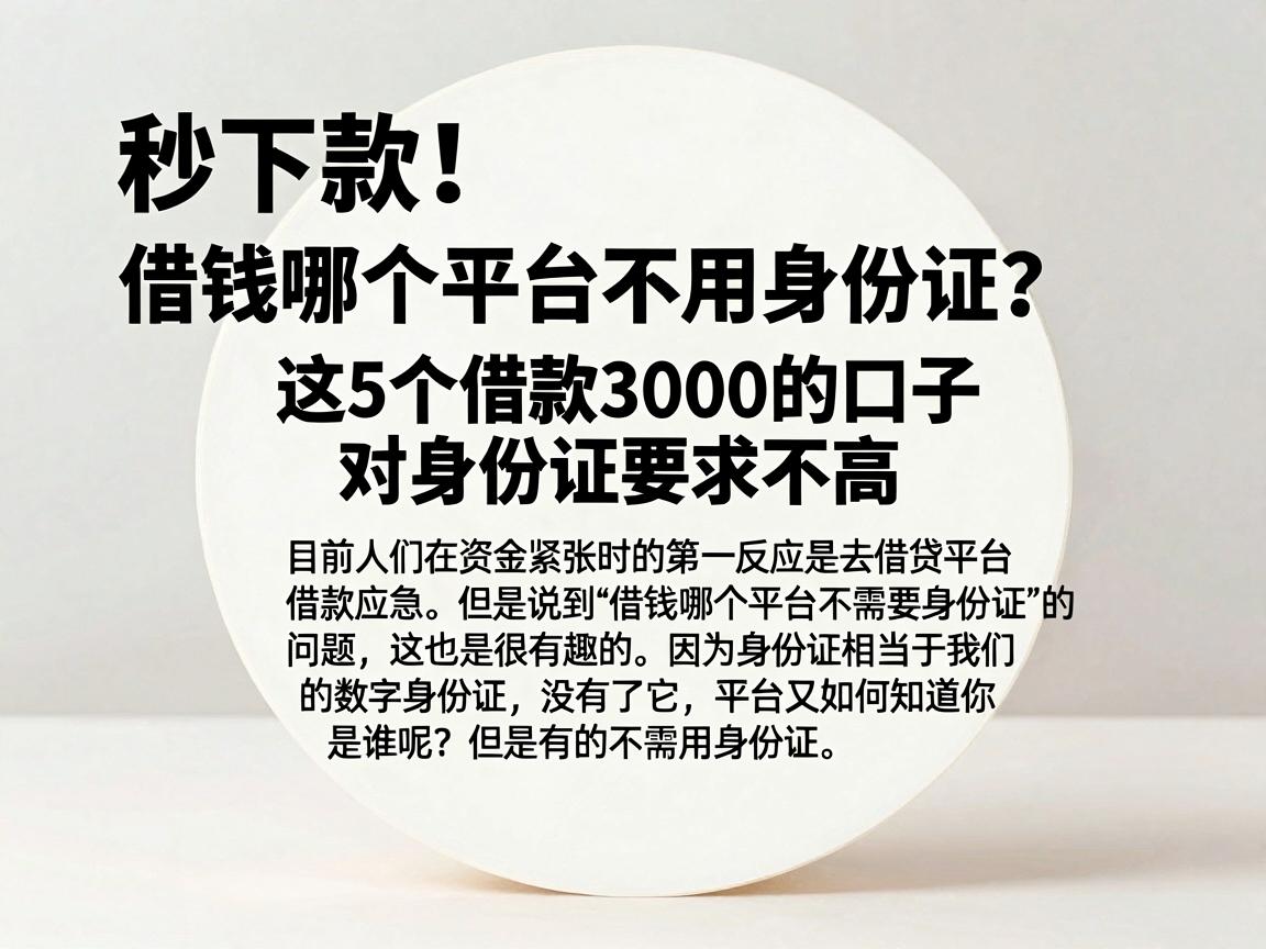 秒下款!借钱哪个平台不用身份证?这5个借款3000的口子对身份证要求不高