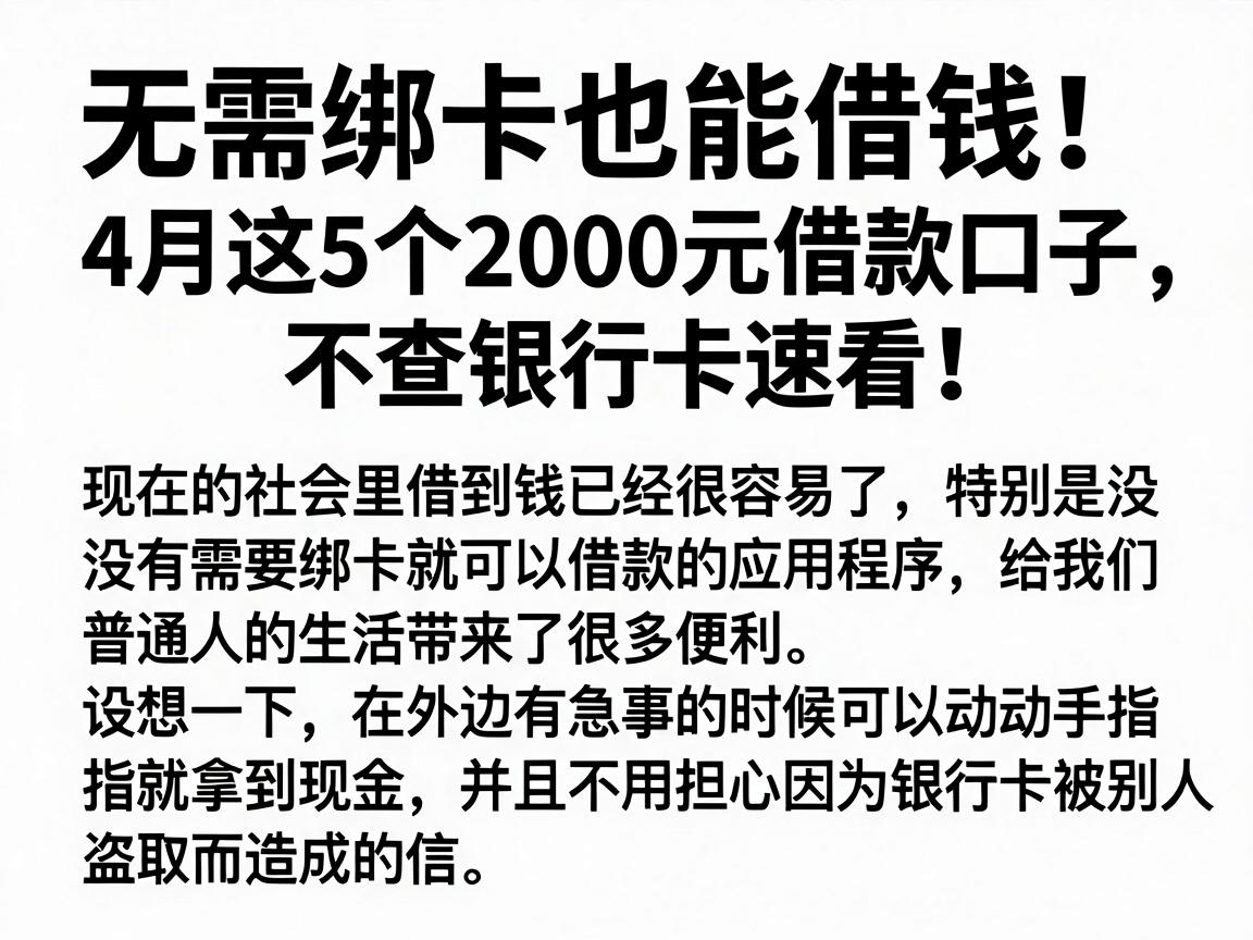 无需绑卡也能借钱！4月这5个2000元借款口子，不查银行卡速看